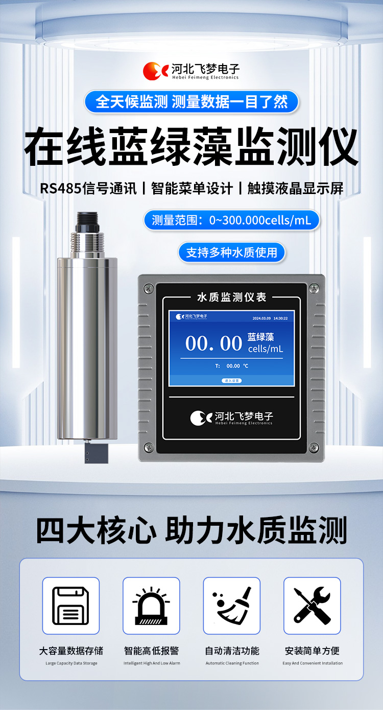 在線藍(lán)綠藻監(jiān)測儀